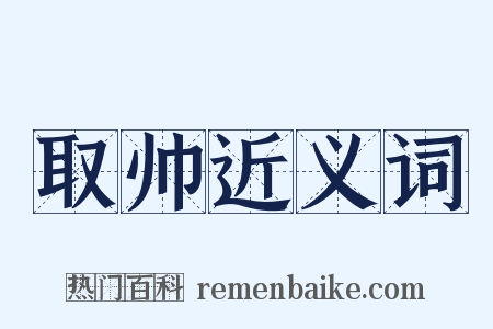 取帅近义词是什么意思的图片